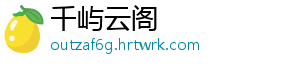 千屿云阁